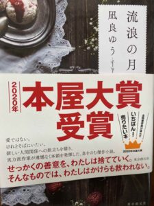 流浪の月