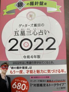 ゲッターズ飯田2022年占い