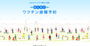 ワクチン予約サイト
