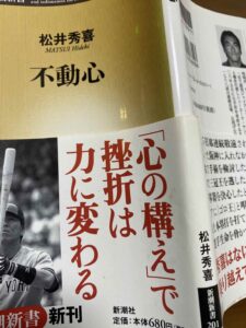 松井秀喜　不動心