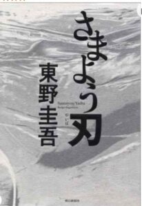 さまよう刃