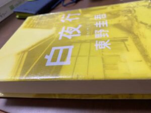 白夜行