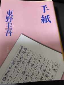 東野圭吾　手紙