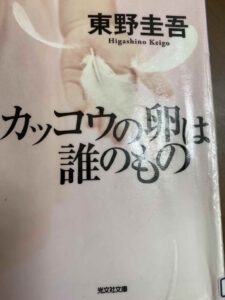 カッコウの卵は誰のもの