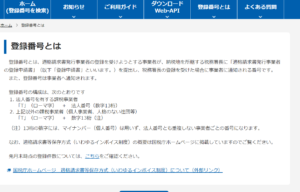 登録番号と法人番号は同じ