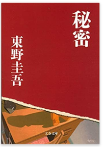 東野圭吾の秘密