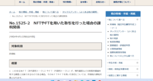国税庁　NFT