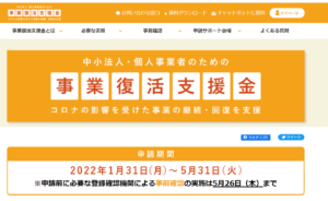 事業復活支援金