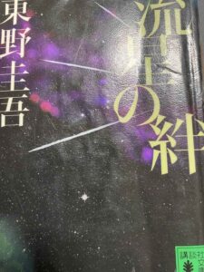 東野圭吾の流星の絆