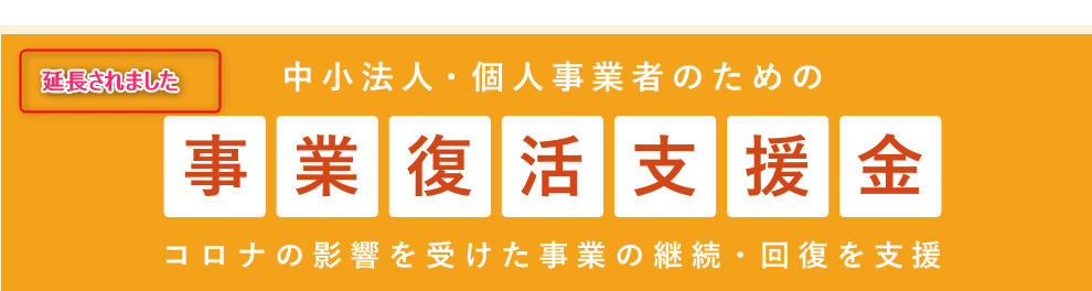 事業復活支援金　延長