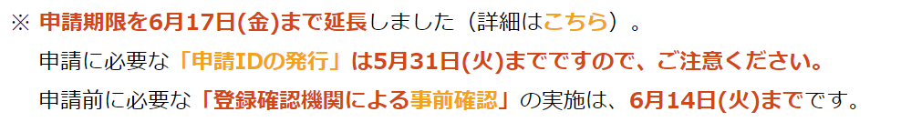 事業復活支援金　申請id