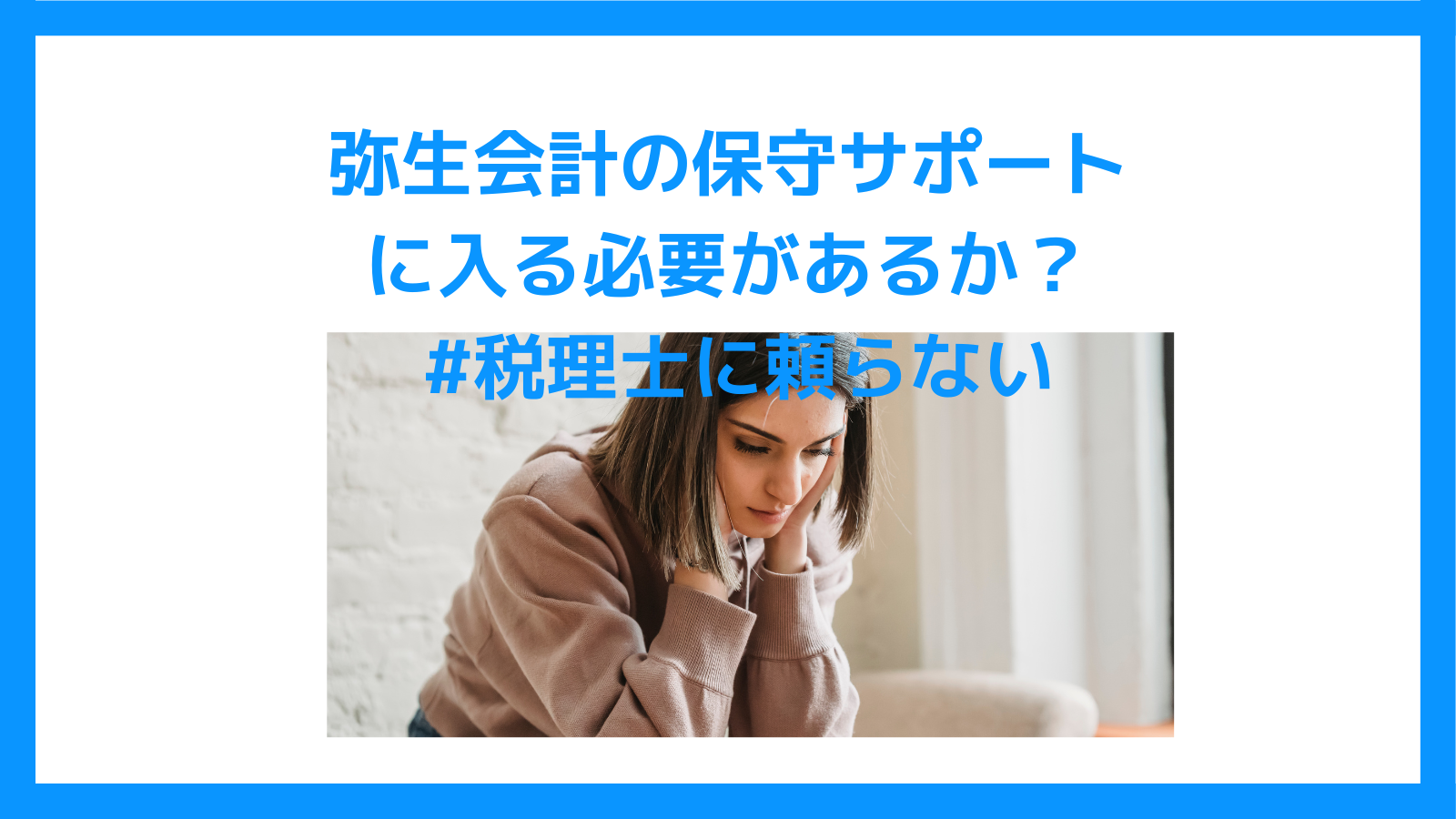 弥生会計のサポートは入らなくても良い | 会計ソフトの使い方、選び方