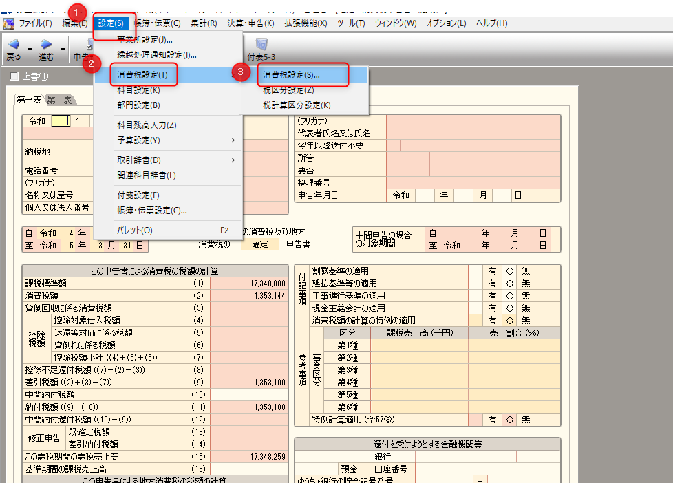 弥生会計で簡易課税方式に変更