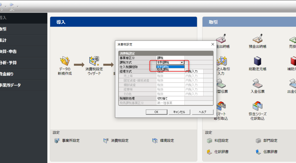 弥生会計で簡易課税方式に変更