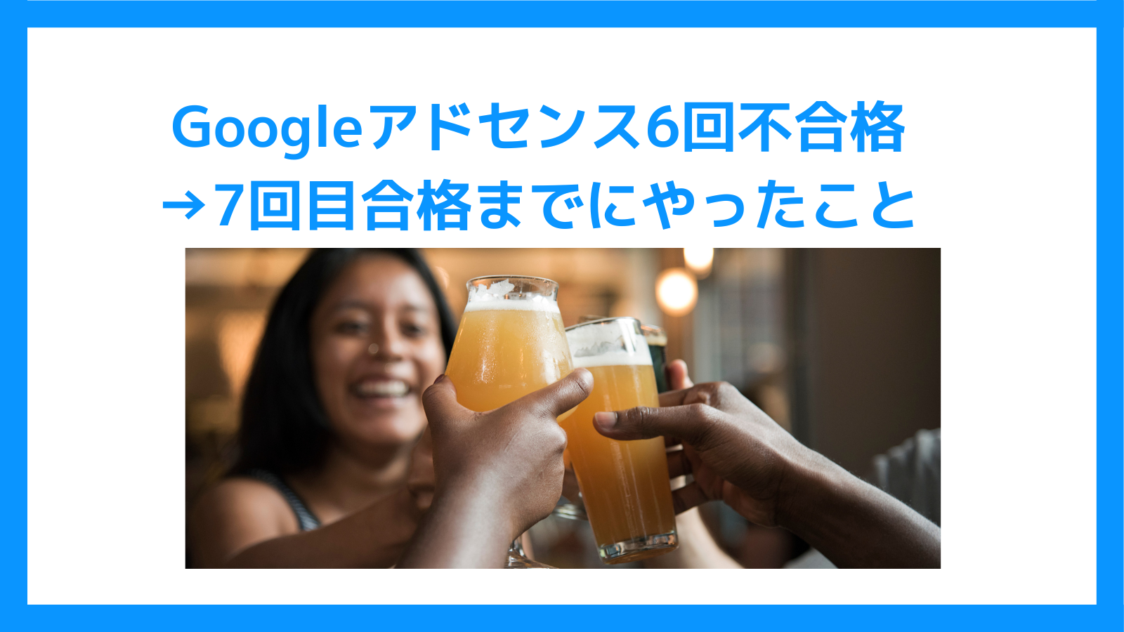 Googleアドセンス-6回不合格→7回目合格