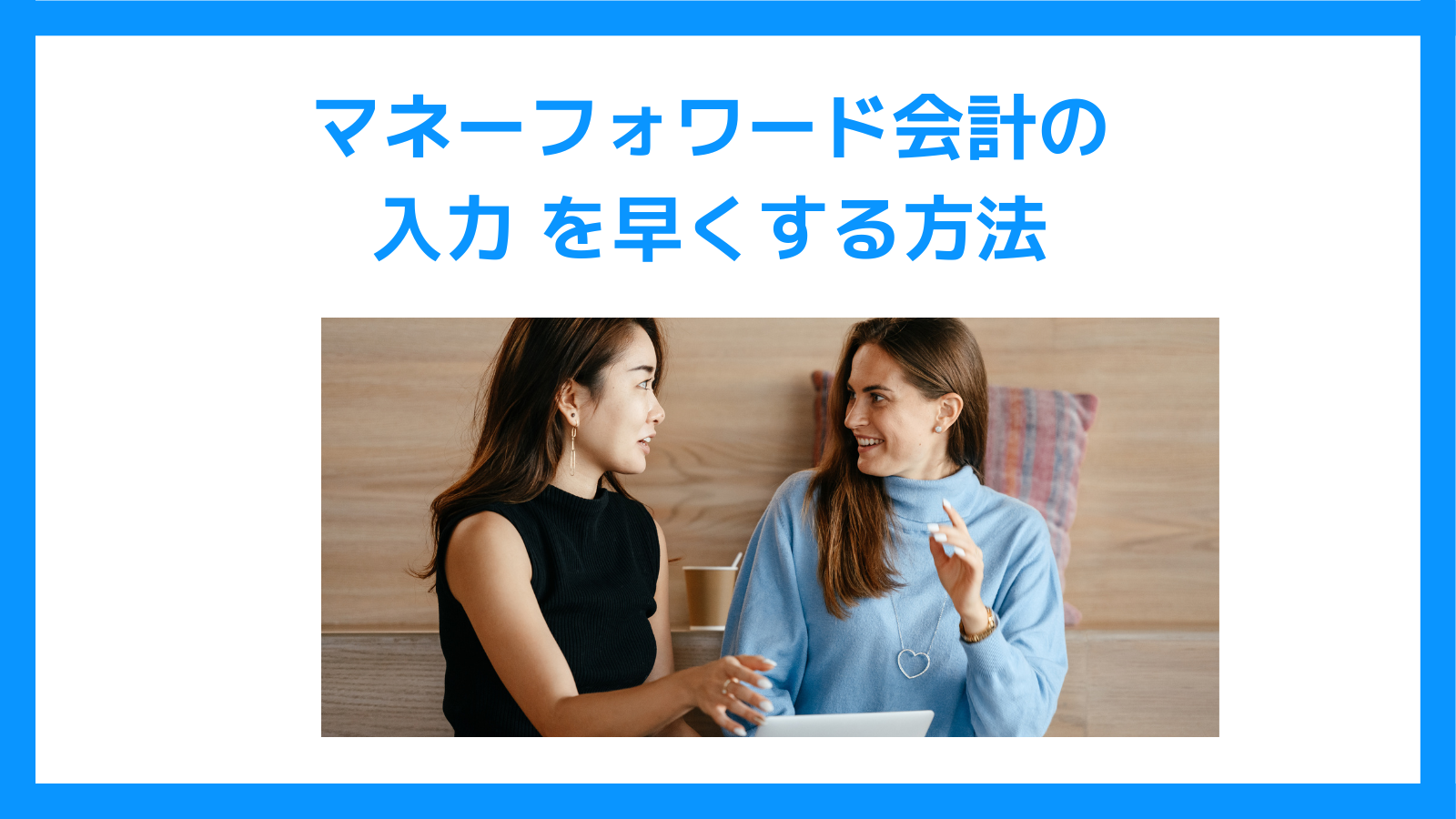 マネーフォワード会計の-入力-を早くする方法