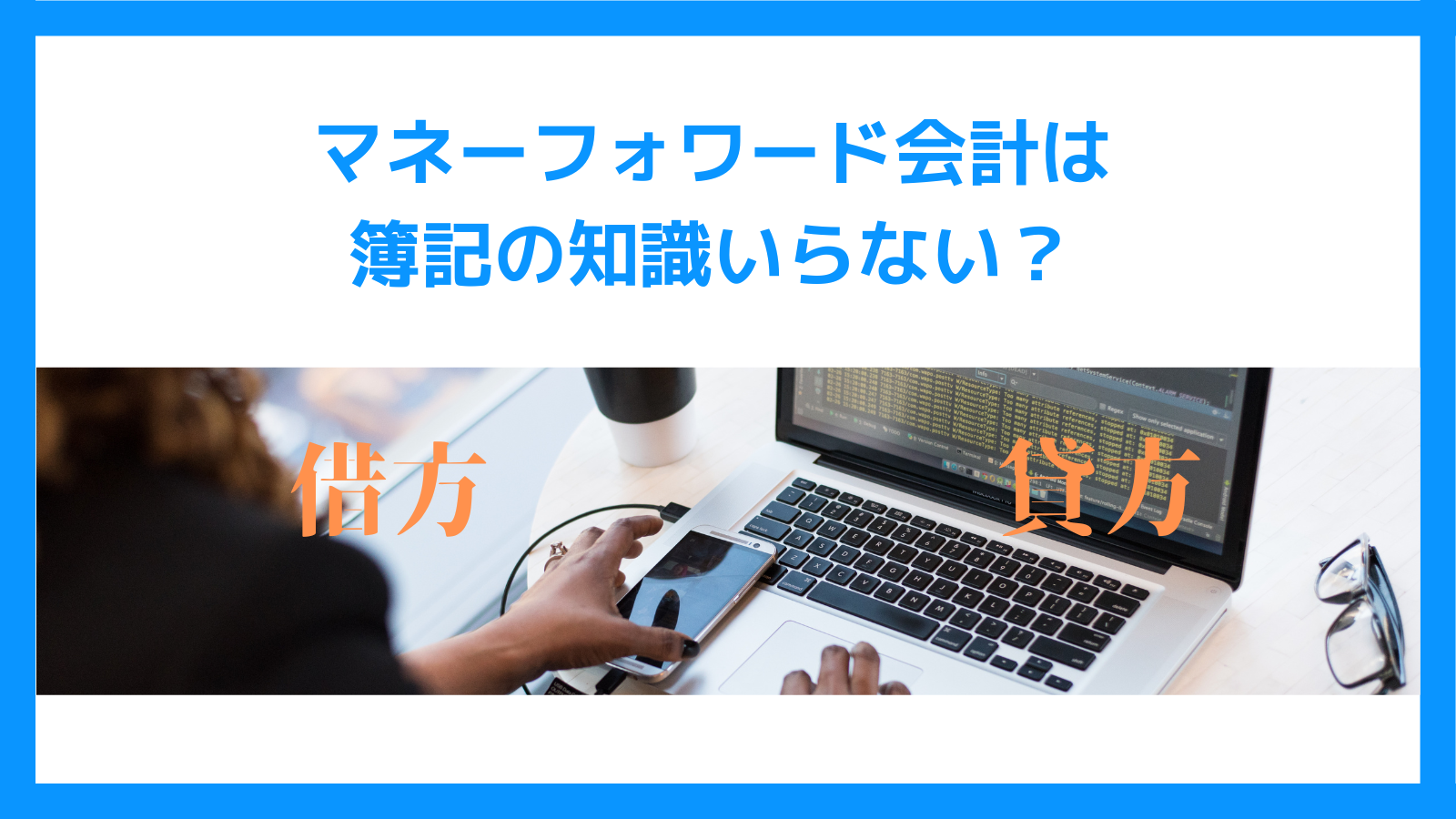 マネーフォワード会計は簿記の知識いらない？