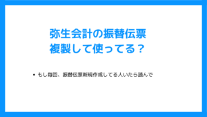弥生会計の振替伝票