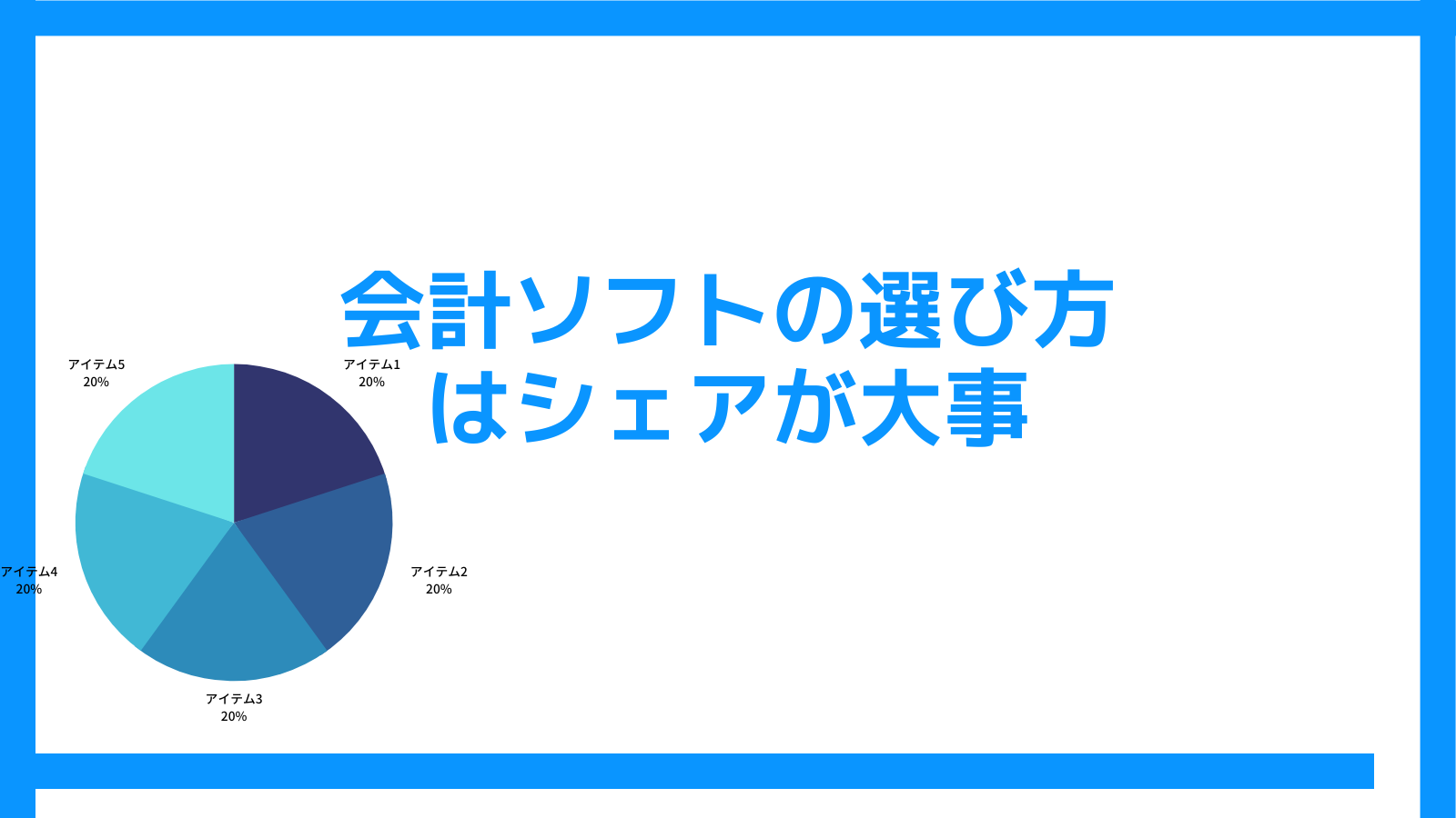 会計ソフトの選び方はシェアが大事