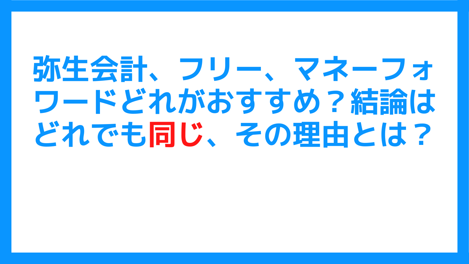 弥生会計、マネーフォワード会計おすすめ