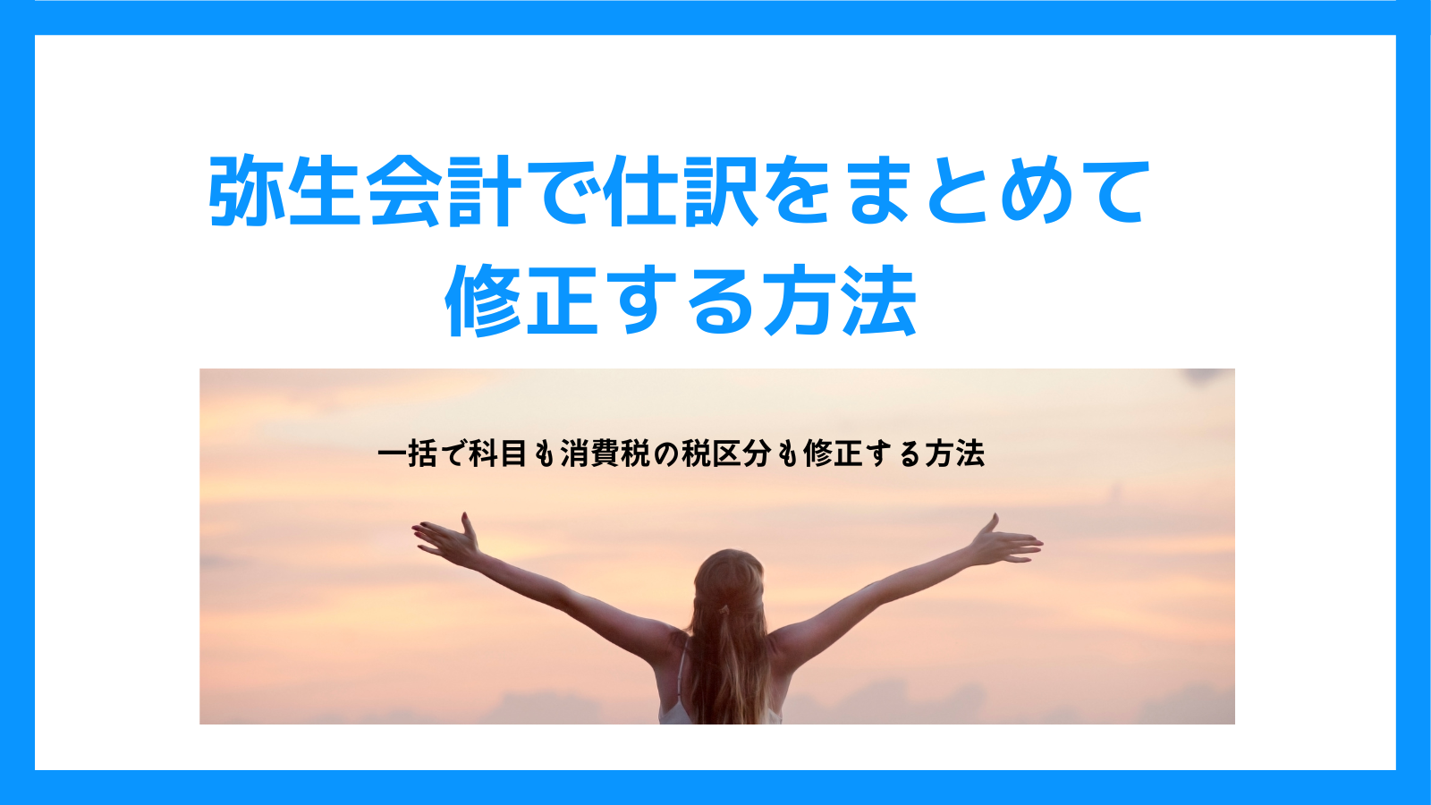 弥生会計で仕訳をまとめて修正する方法