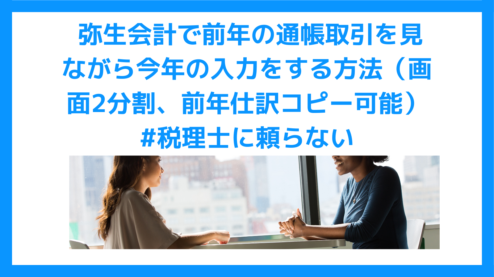 弥生会計で前年の通帳取引を見ながら今年の入力をする方法