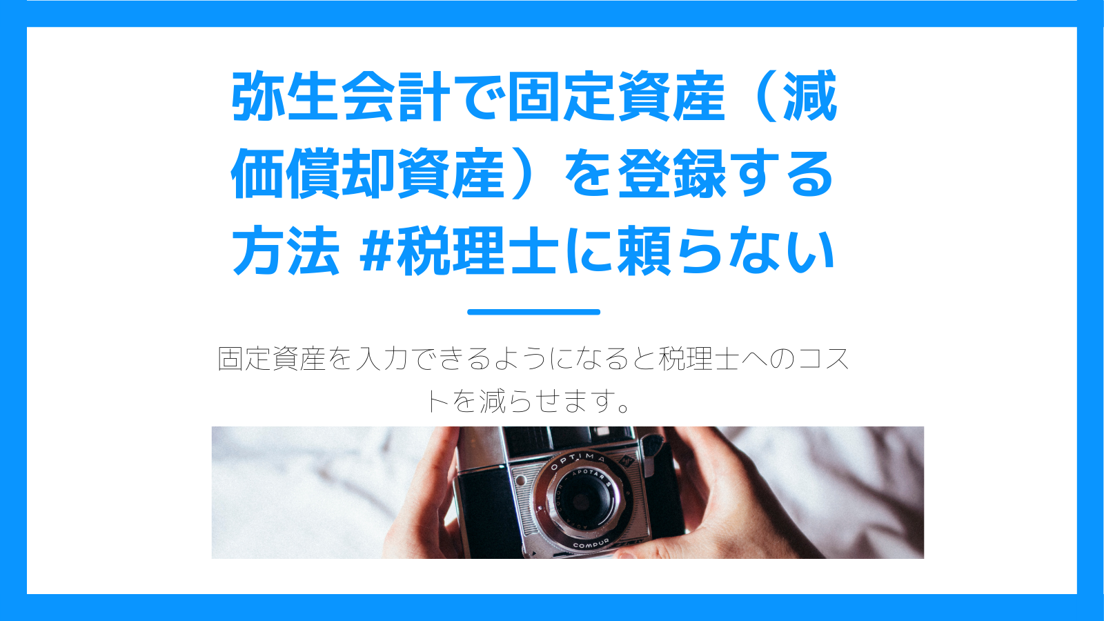 弥生会計で固定資産（減価償却資産）を登録する方法