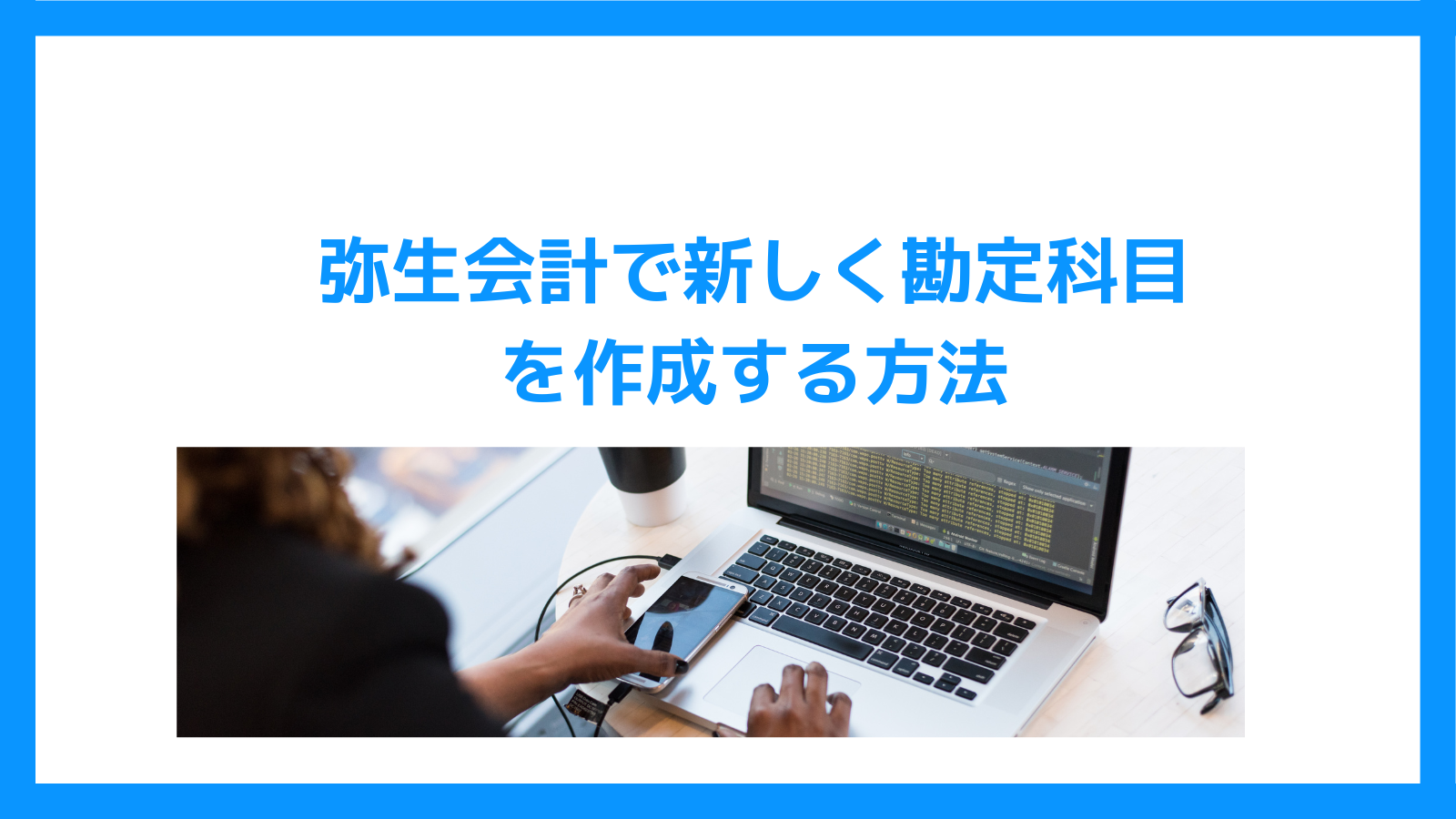 弥生会計で新しく勘定科目を作成する方法