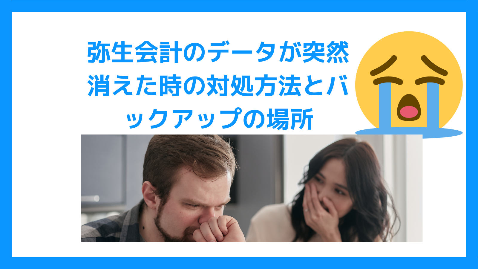 弥生会計のデータが突然消えた時の対処方法とバックアップの場所