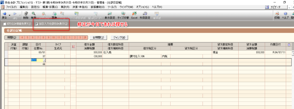 弥生会計　修正仕訳を探す