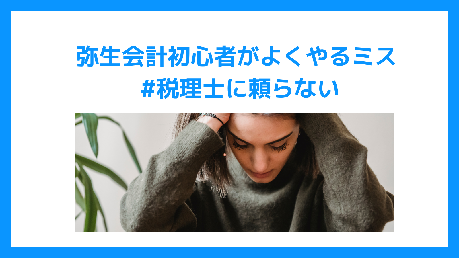 弥生会計初心者がよくやるミス