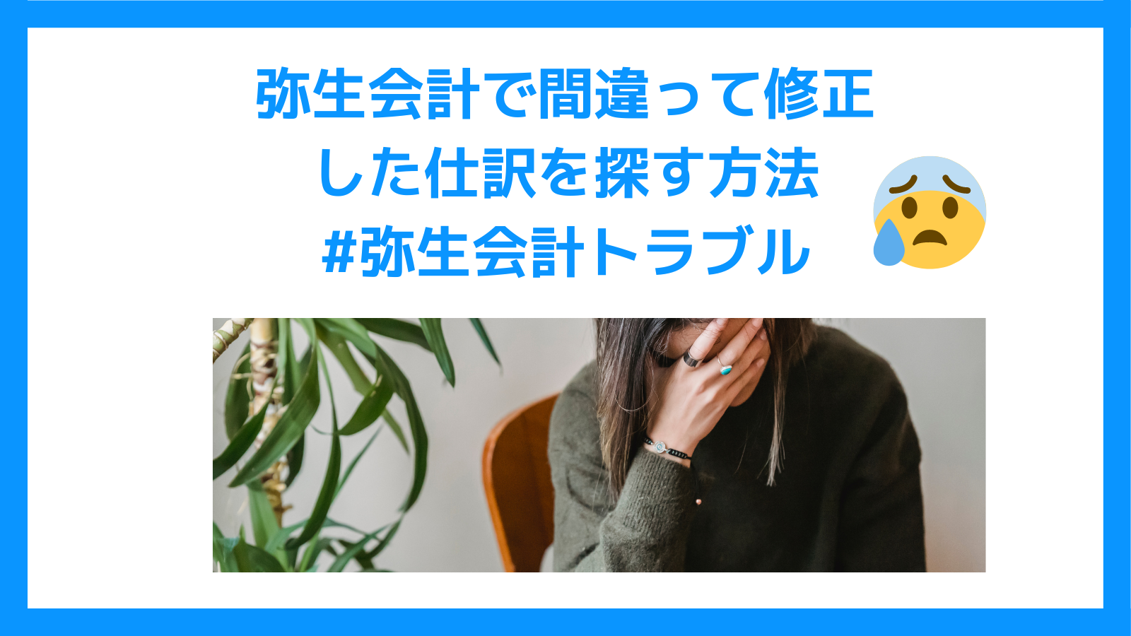 弥生会計で修正した仕訳を探す方法