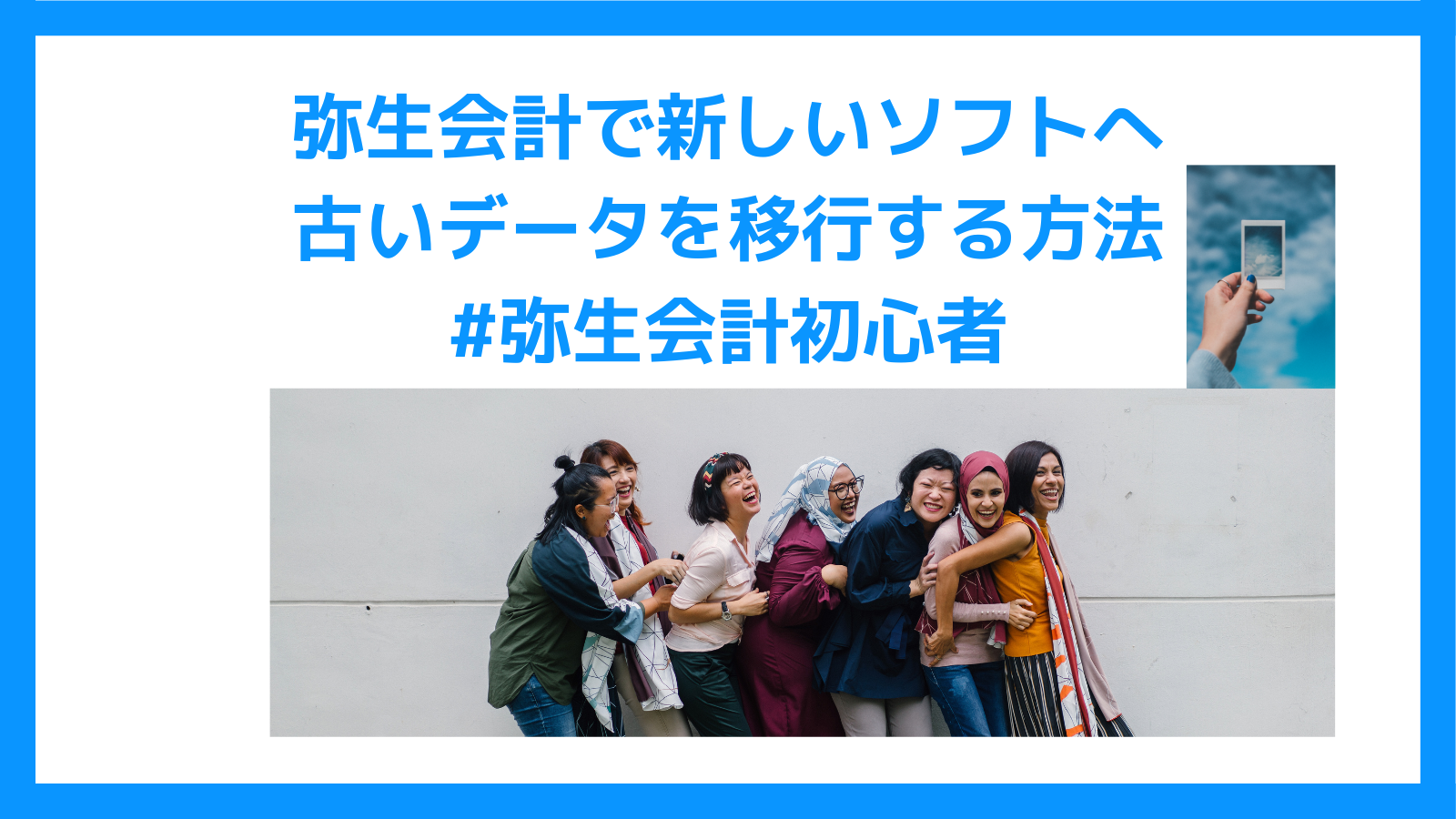 弥生会計で新しいソフトへ古いデータを移行する方法