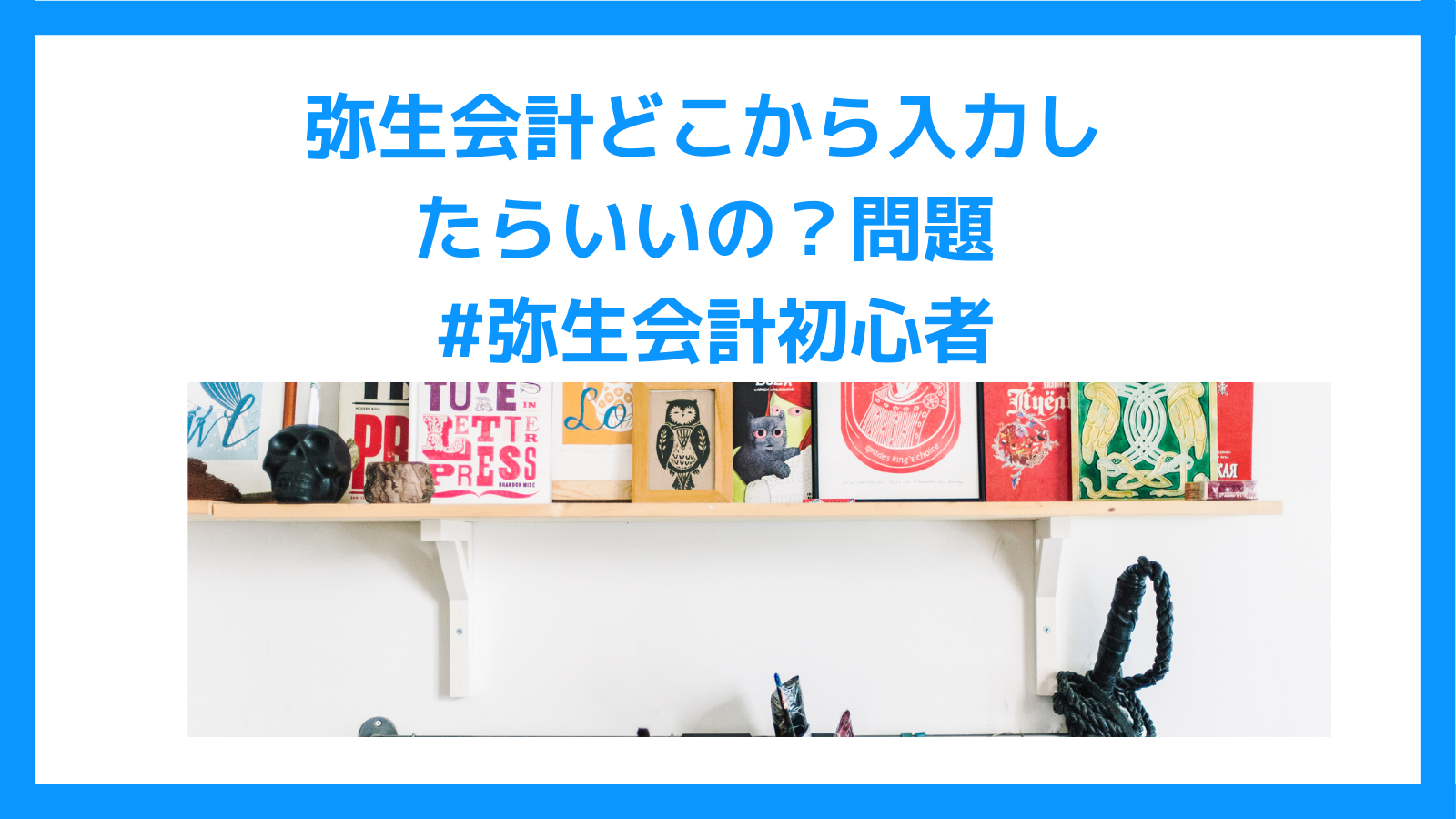 弥生会計どこから入力したらいい問題-弥生会計初心者.