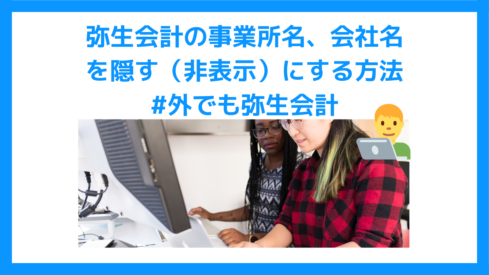 弥生会計の事業所名、会社名を隠す（非表示）にする方法