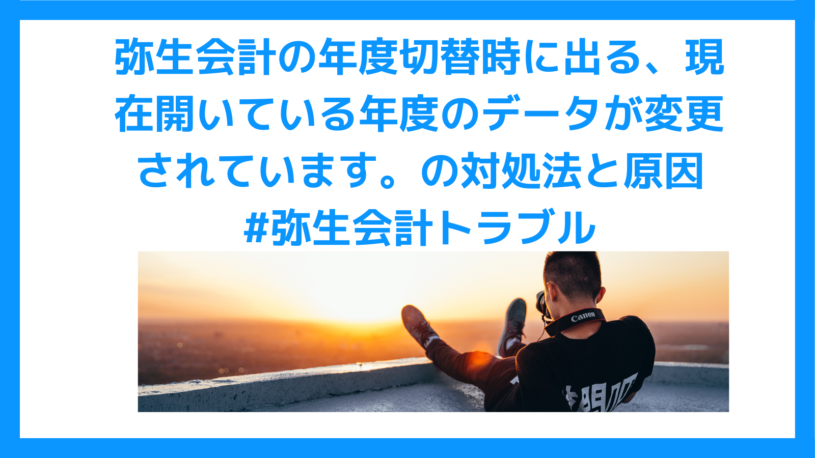 弥生会計の年度切替時に出る、現在開いている年度のデータが変更されています。の対処法と原因