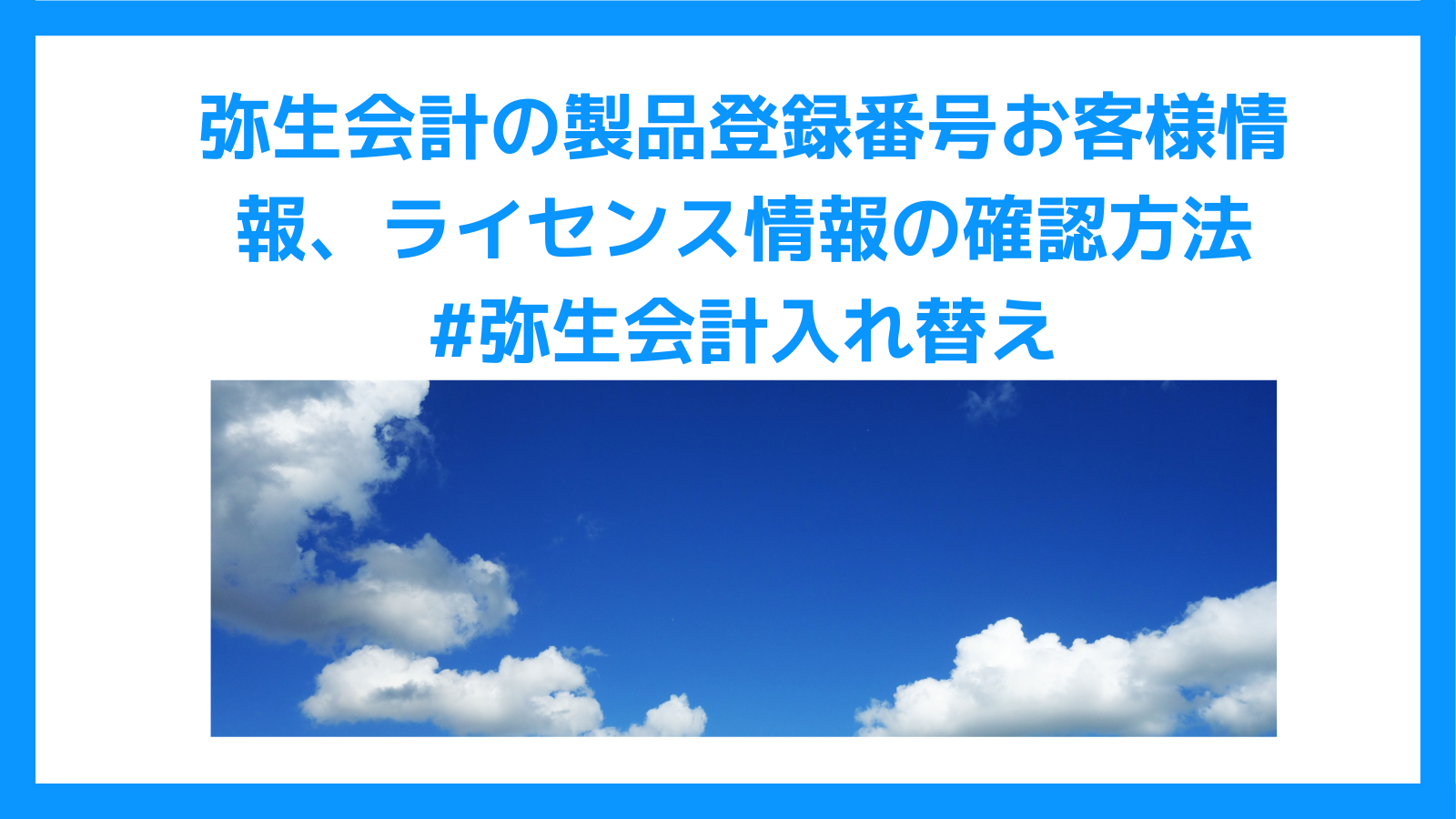 弥生会計の製品登録番号お客様情報、ライセンス情報の確認方法弥生会計入れ替え