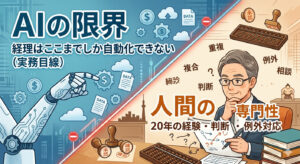 AIの限界、経理はここまでしか自動化できない（実務目線）