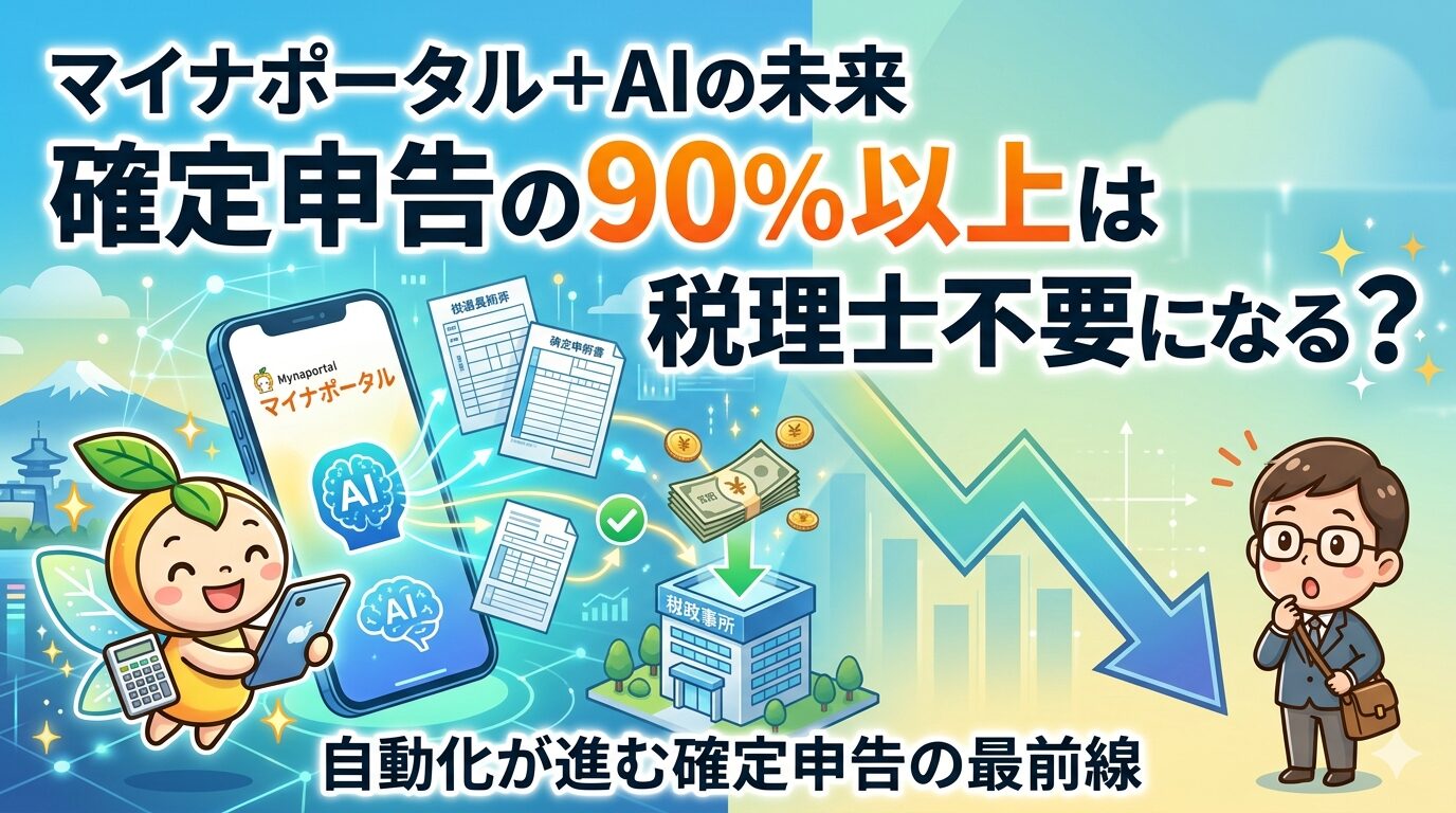 マイナポータル＋AIの未来で確定申告の90％以上は税理士不要になる？　