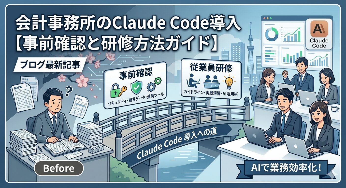 会計事務所がclaude codeを導入する前に確認すべき事項、従業員への研修方法は？　